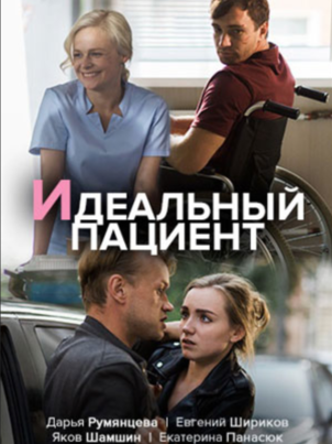 Постер: Идеальный пациент